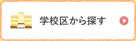 学校区から探す